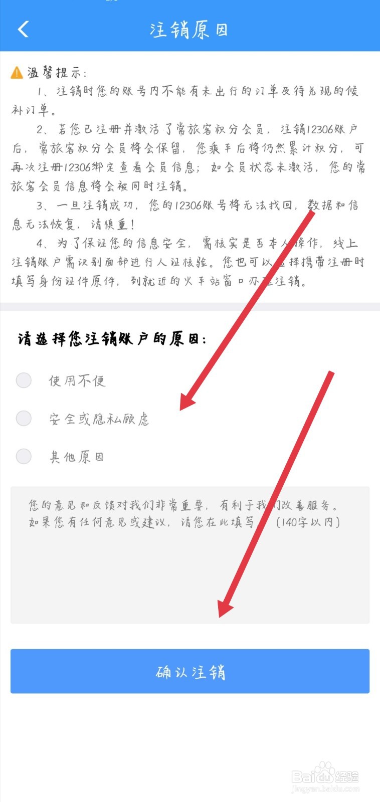 12306怎么注销重新注册