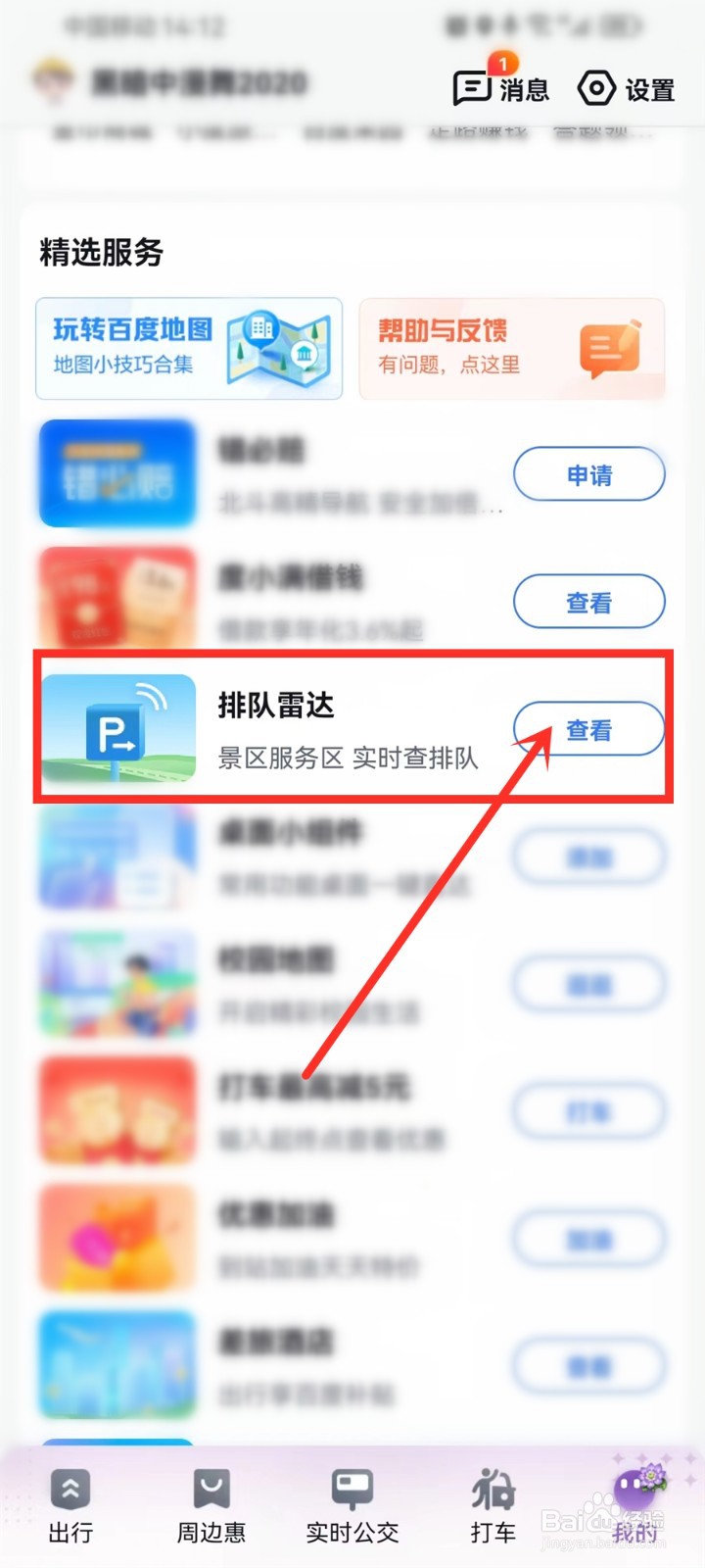 百度地图的排队雷达功能有什么用