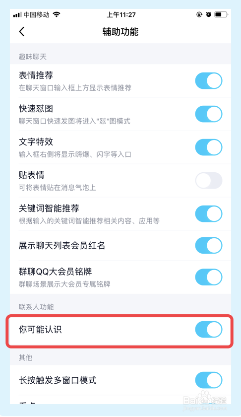 手机QQ怎么关闭可能认识的人推荐