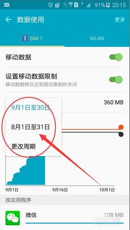 三星 S6 如何查看自己流量使用情况及详细设置