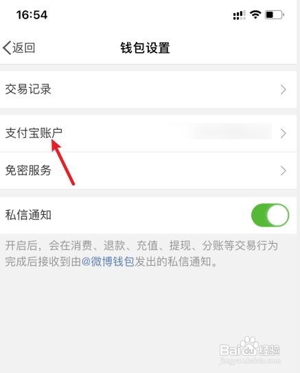 微博如何解绑支付宝账户