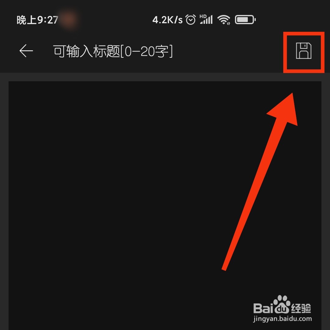 简记事APP怎么把编辑的内容保存至手机