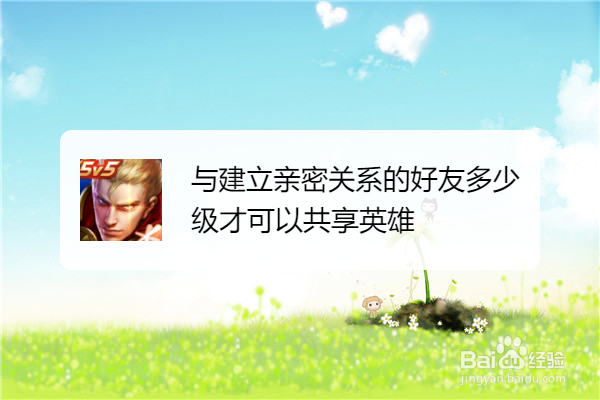与建立亲密关系的好友多少级才可以共享英雄