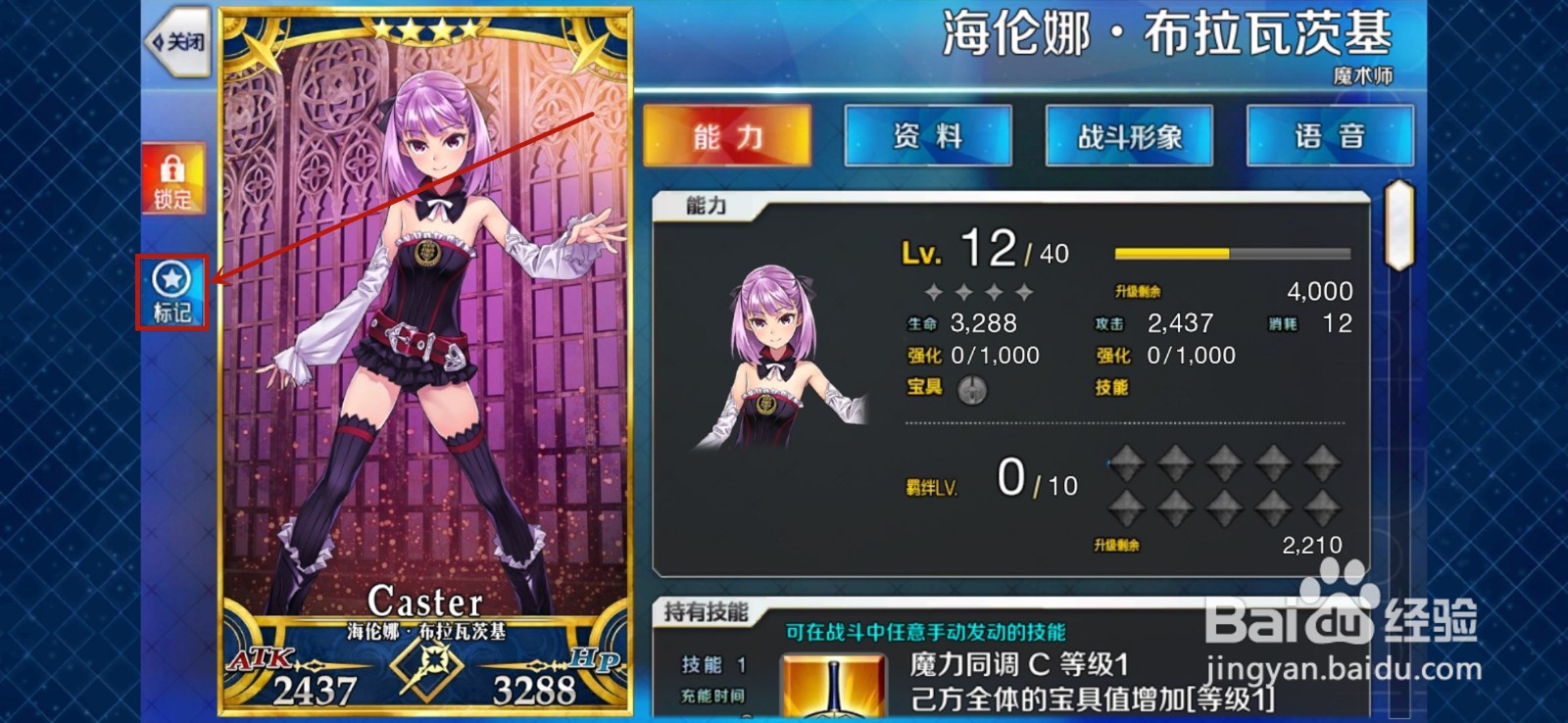 命运冠位指定怎么标记角色