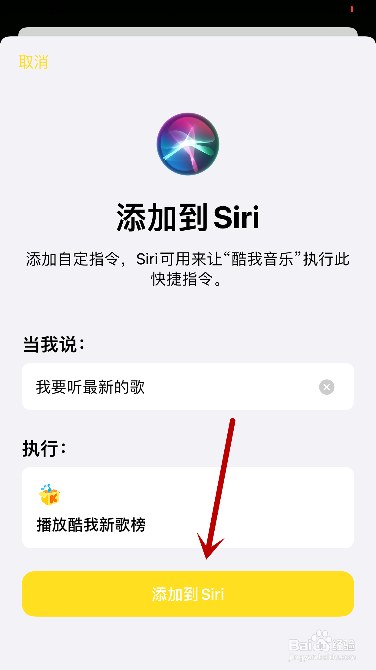 酷我音乐如何将播放酷我新歌榜添加到Siri捷径