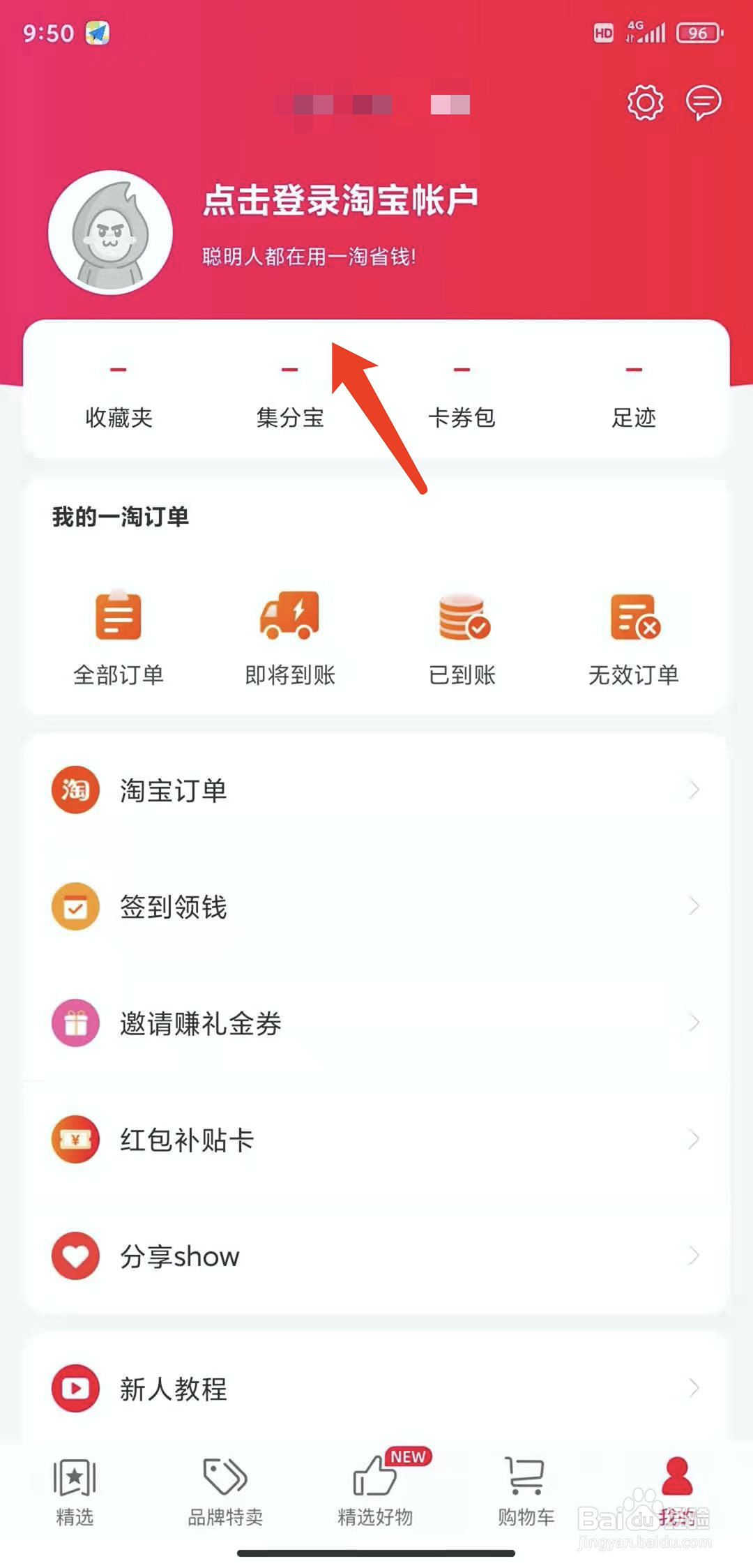 手机一淘app怎样退出当前账户
