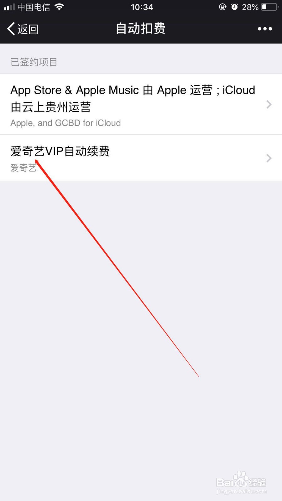 苹果手机我们如何关闭微信中爱奇艺会员自动续费