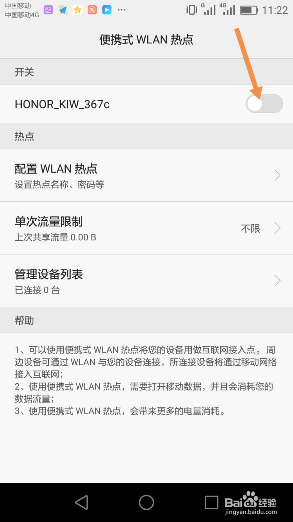 华为荣耀手机如何设置个人热点