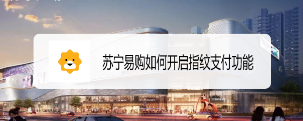 苏宁易购如何开启指纹支付功能