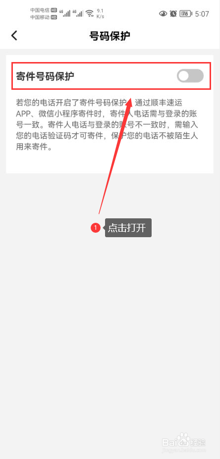 顺丰速运怎么打开寄件号码保护功能