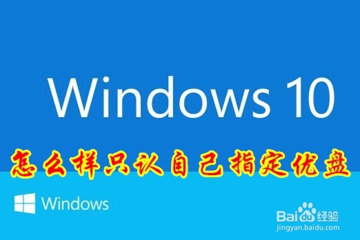 <b>Win10怎么设置只能使用自己指定的U盘其它不能用</b>