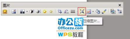 压缩图片大小来降低WPS文档占用空间