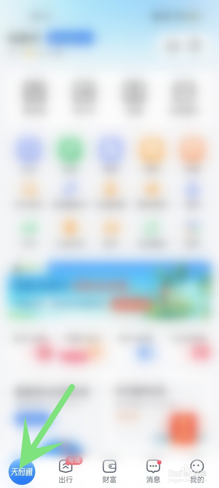 怎么在天府通APP中打开财富页面