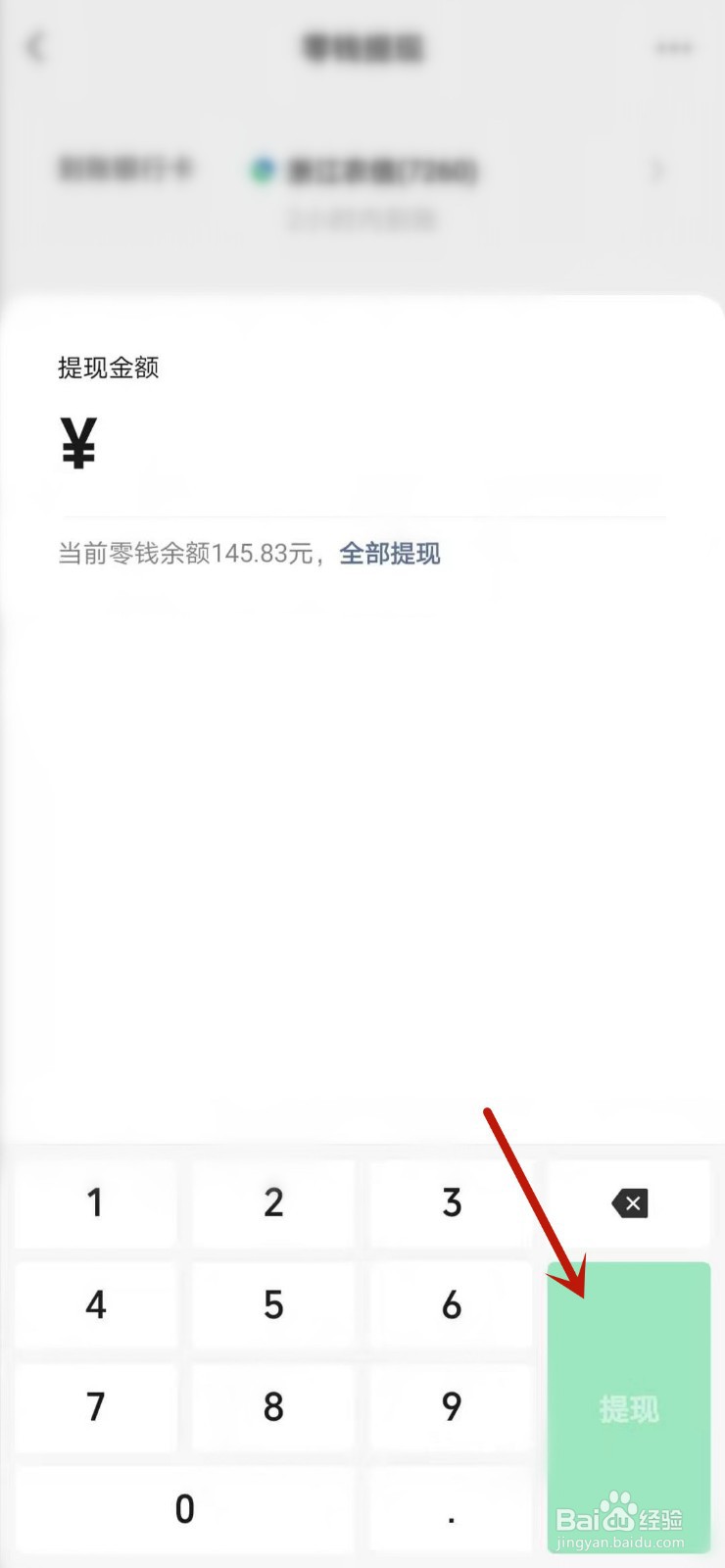 微信零钱怎么转账到自己的银行卡