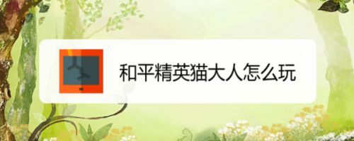 和平精英猫大人怎么玩