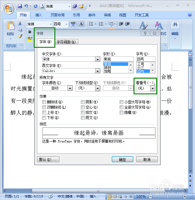 在Word中怎样给文字添加着重号