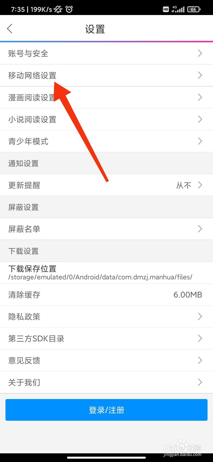 动漫之家怎么关闭移动网络下载漫画