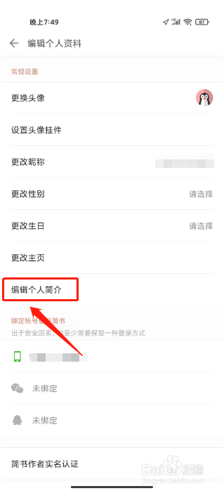 简书怎么设置个人简介