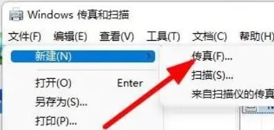 Windows11怎么新建传真文件