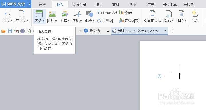 word文档中插入表格的方法