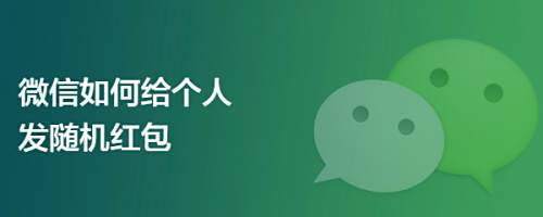 微信如何给个人发随机红包
