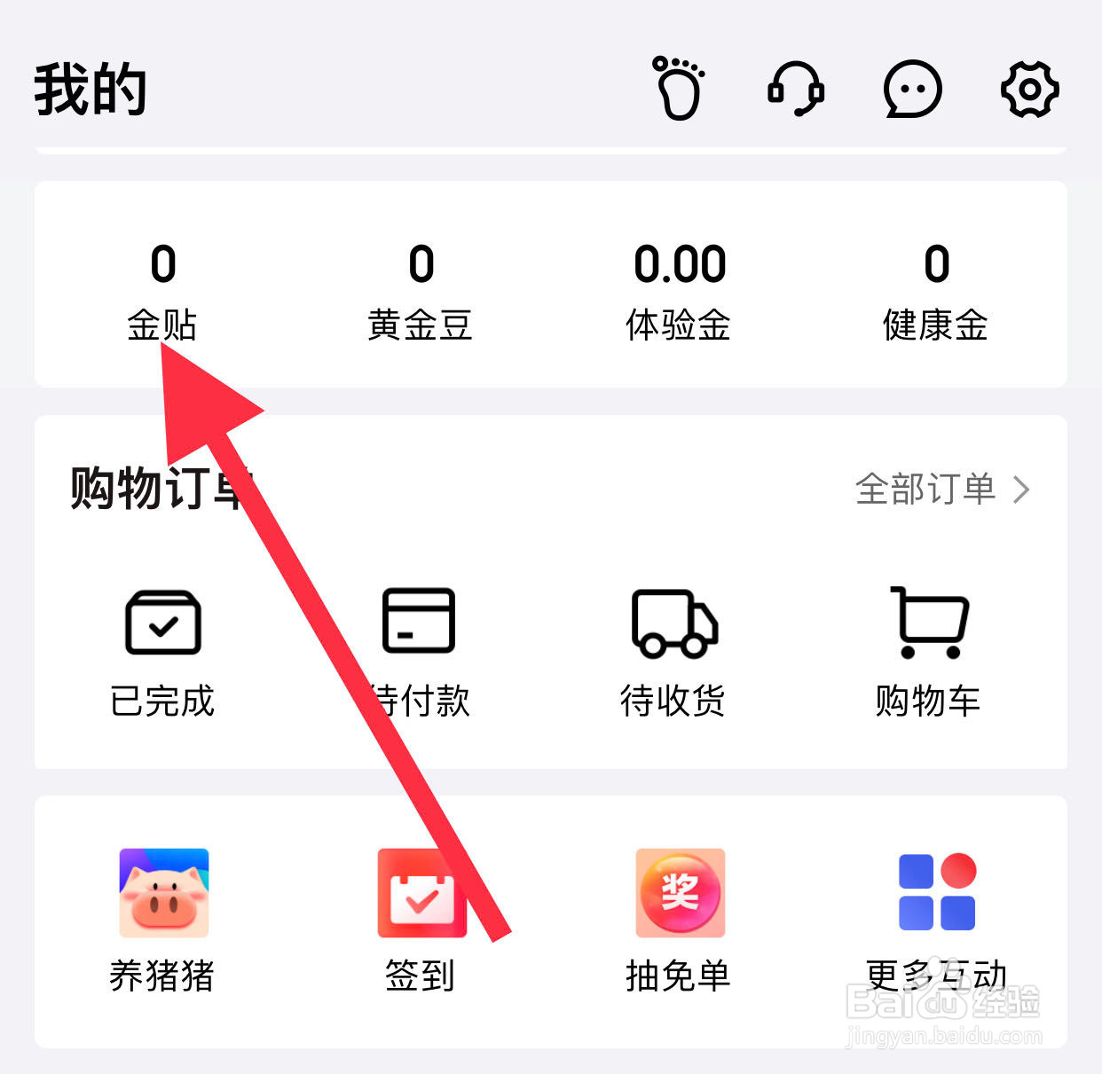 京东金融如何查看金贴