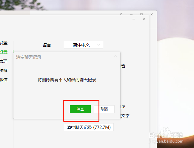 如何一键清空电脑微信中的聊天记录
