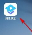 腾讯课堂关闭系统通知的方法