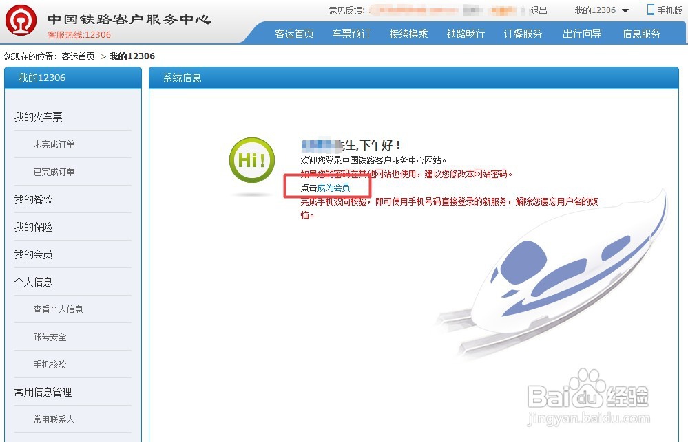 12306 会员激活方法