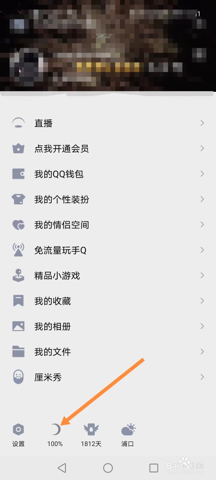 QQ如何切换夜间模式