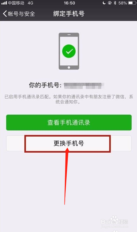 微信怎么更换手机号码