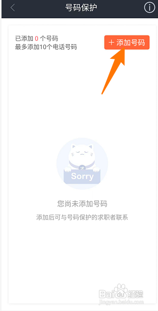 招才猫直聘号码保护如何添加