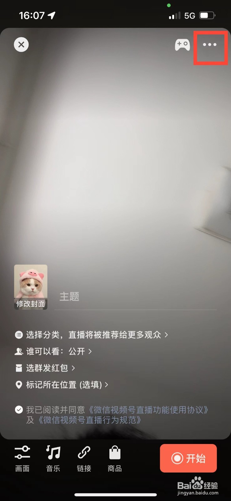 微信直播怎么连麦