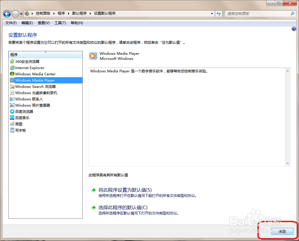 win7如何利用系统设置默认程序