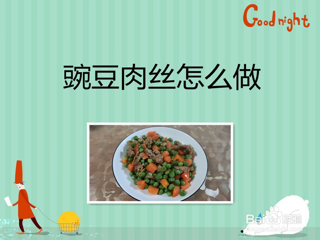 <b>豌豆肉丝怎么做</b>