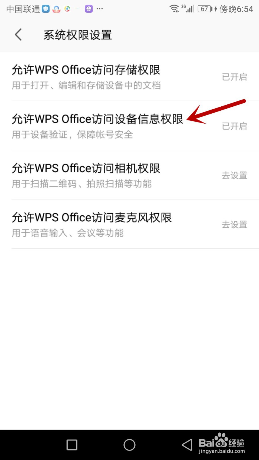如何打开手机版WPS Office访问设备信息权限