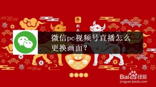 微信pc视频号直播怎么更换画面