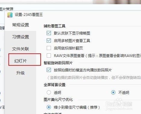 2345看图王如何设置幻灯片播放顺序