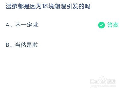 蚂蚁庄园湿疹都是因为环境潮湿引发的吗