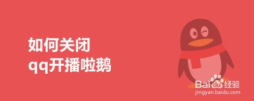 如何关闭qq开播啦鹅