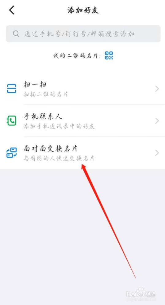 钉钉怎么面对面加好友