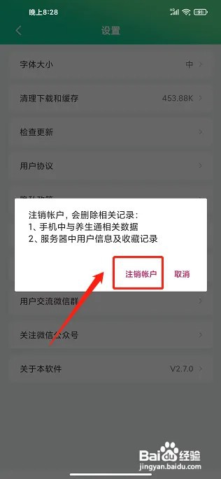 在什么地方注销养生通账号