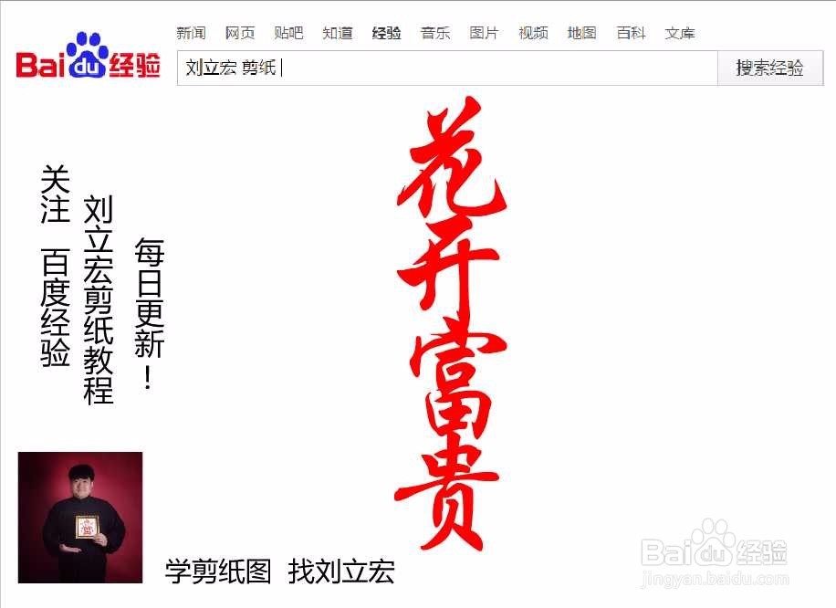 刘立宏一笔字剪纸教程 四字祝福语 花开富贵竖版