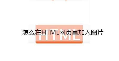 <b>怎么在HTML网页里加入图片</b>