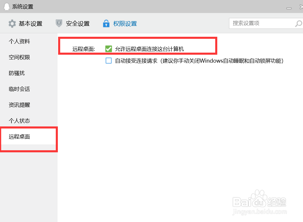 QQ如何设置允许远程桌面连接这台计算机