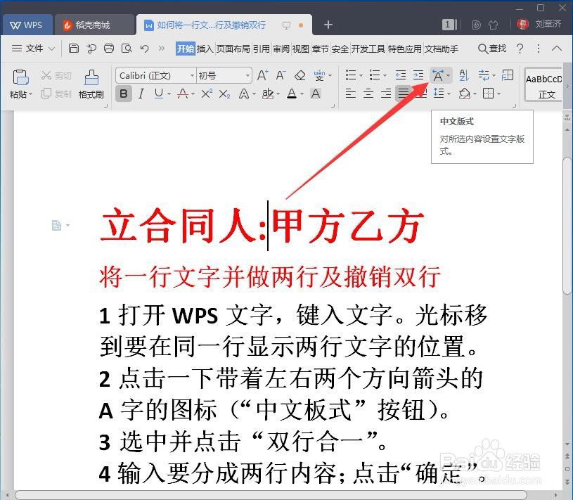 WPS中如何设置双行合一及其撤销双行的方法