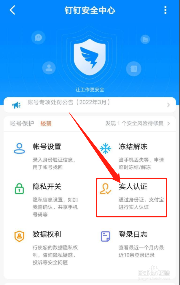 钉钉如何进行实人认证