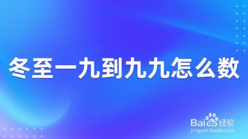 冬至一九到九九怎么数