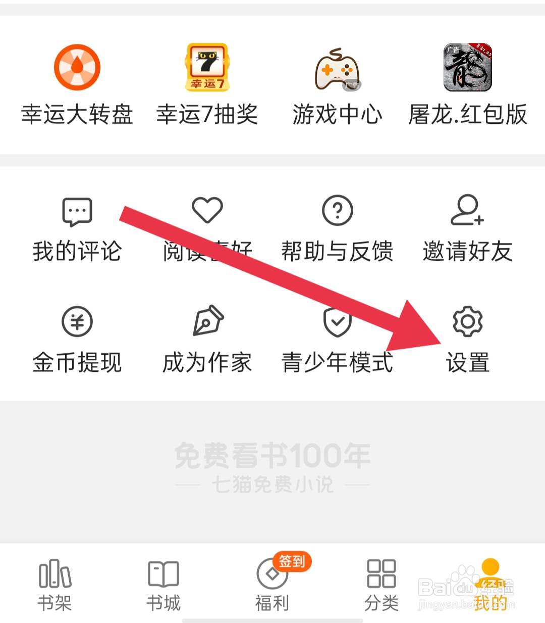 在哪里关闭七猫免费小说阅读器内图标展示功能