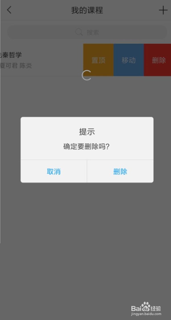 学习通课程怎么删除